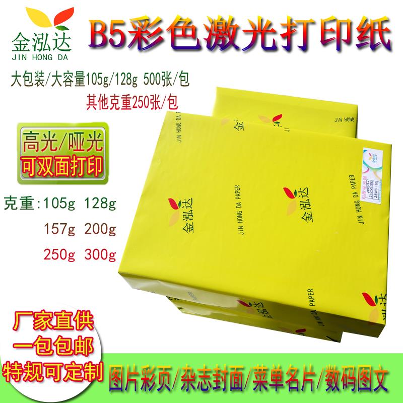 激光铜版纸b5双面高光亚光哑粉128g157g80g200克印刷铜板打印纸b5