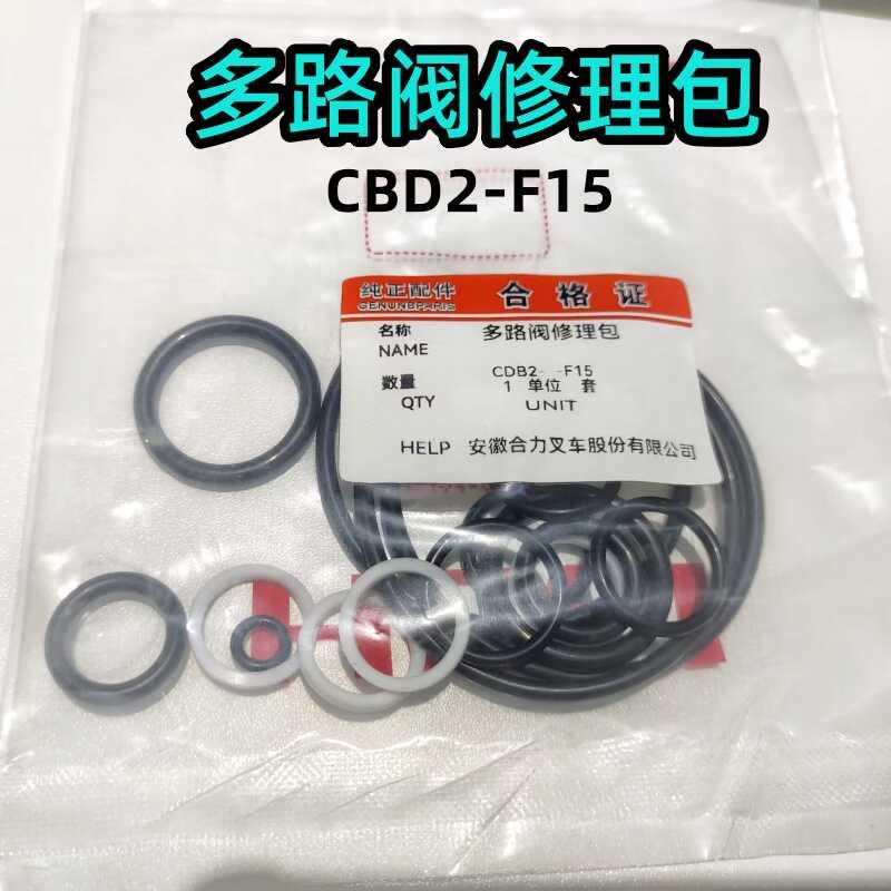 合力杭叉龙工柳工堆高机液压CDB2F15多路换向阀修理包 20MPa65L/m