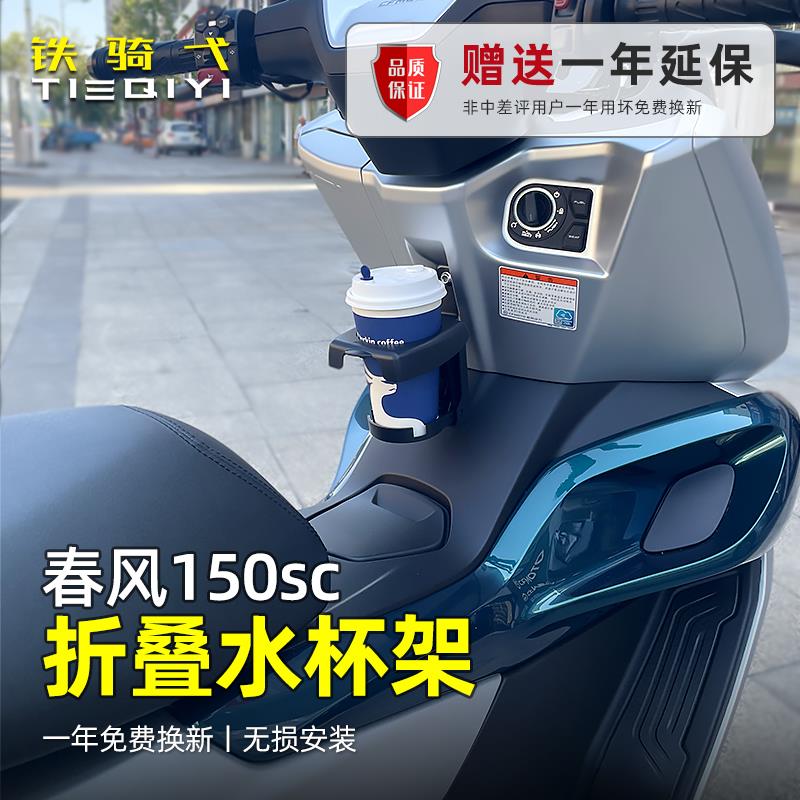 适用 春风150sc水杯架机车折叠水杯架奶茶饮料杯架无失真安装配件