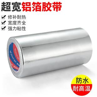 超宽加厚铝箔胶带耐高温密封防水胶带水管补漏粘盆锡箔纸防晒胶带