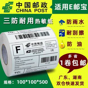 纸电子面单 500打码 热敏标签纸e邮宝三防不干胶标签打印纸100 100