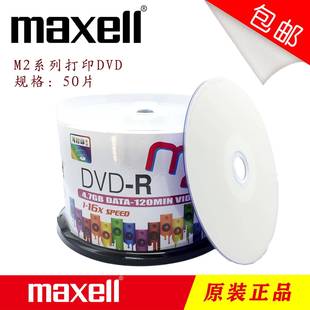可打印DVD 麦克赛尔 16X 刻录空白光盘 50片桶装 包邮