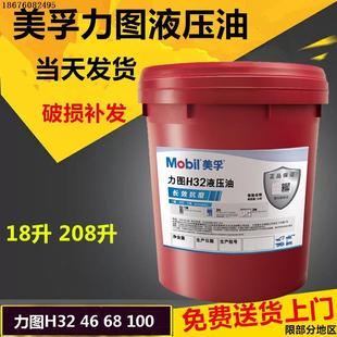 美孚厂家直销抗磨液压油力图H46H32H68H润滑油工业机械挖掘机18L