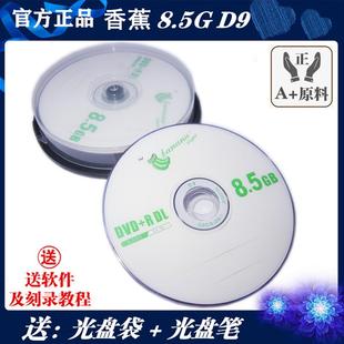 DL刻录盘D9空白光盘8.5G 10片DVD9双层8X刻录碟 香蕉DVD 正品