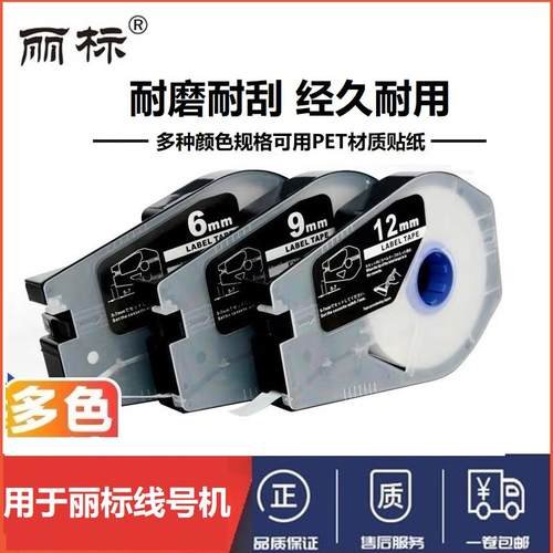 丽标线号打印机原装标签纸贴纸C-210/280/920 LB-109Y/2809Y/909Y