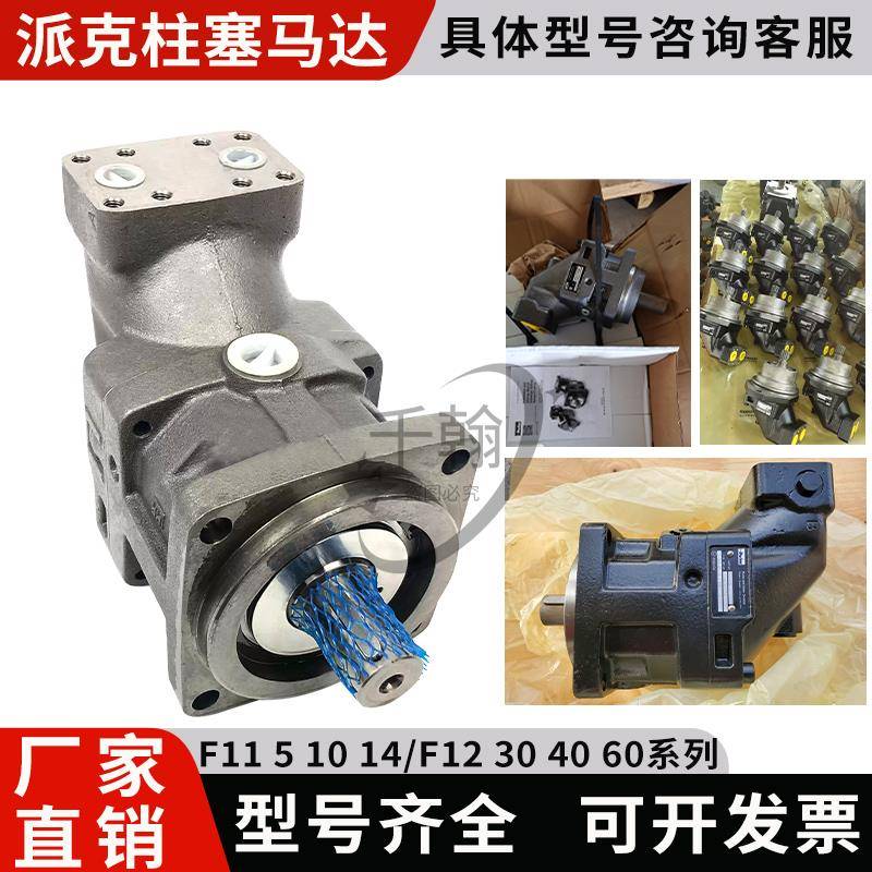 Parker派克变量柱塞马达F115-10-14-19/F1230-40-60-80高速液压泵
