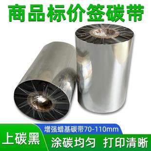 增强蜡基碳带110X300米70 100价签价格标签纸打印机色带