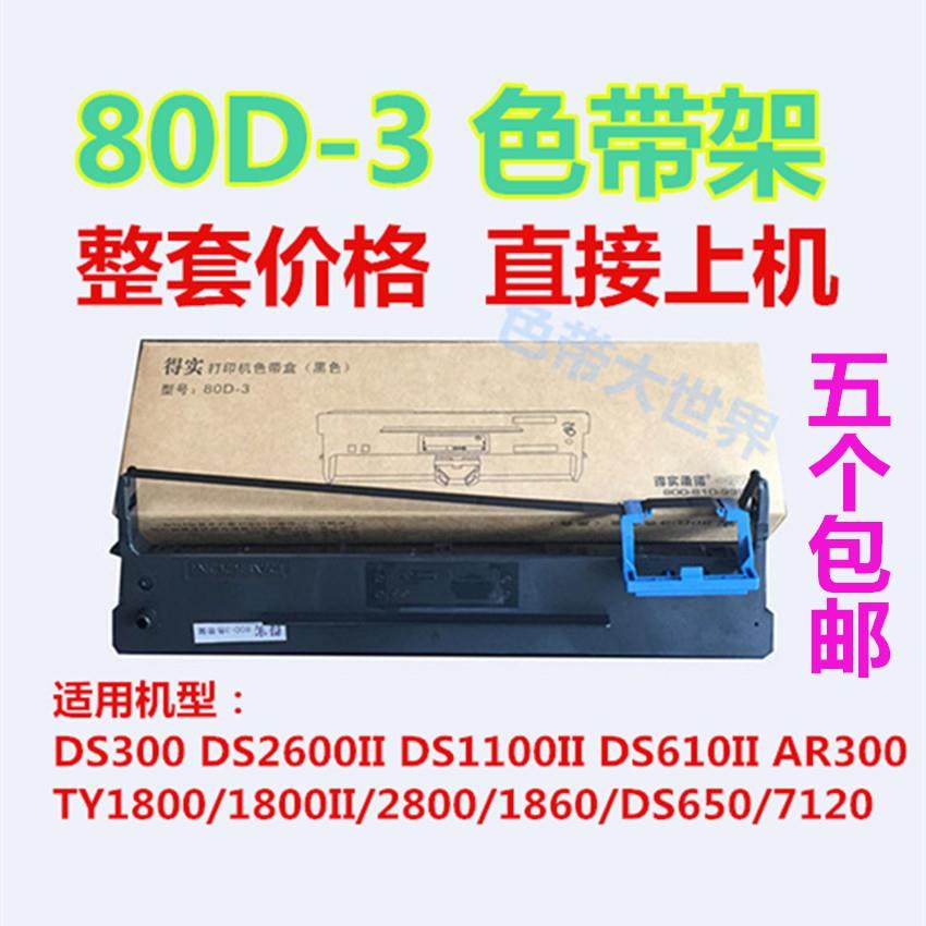 用于得实80D-3 AR550 500II DS660pro DS620 AR520pro 730K色带架