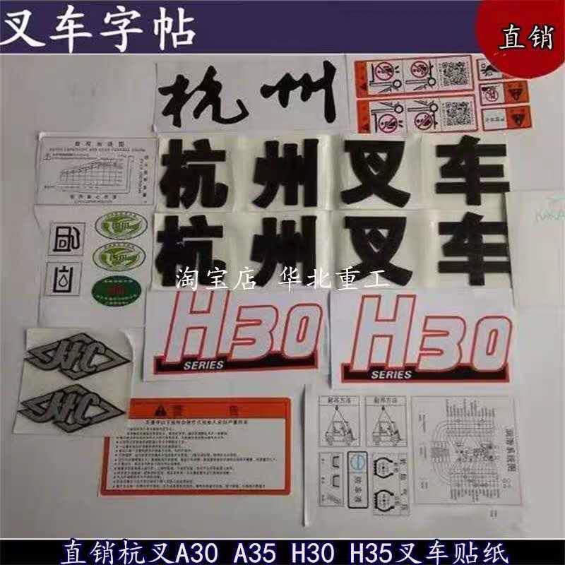 叉车全车贴纸 杭叉3T吨H30车贴字标贴花字帖杭州H35/A30/A35 R30