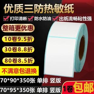 空白三防热敏标签纸70 打印贴纸7 90竖版 9.5cm 95单排不干胶条码