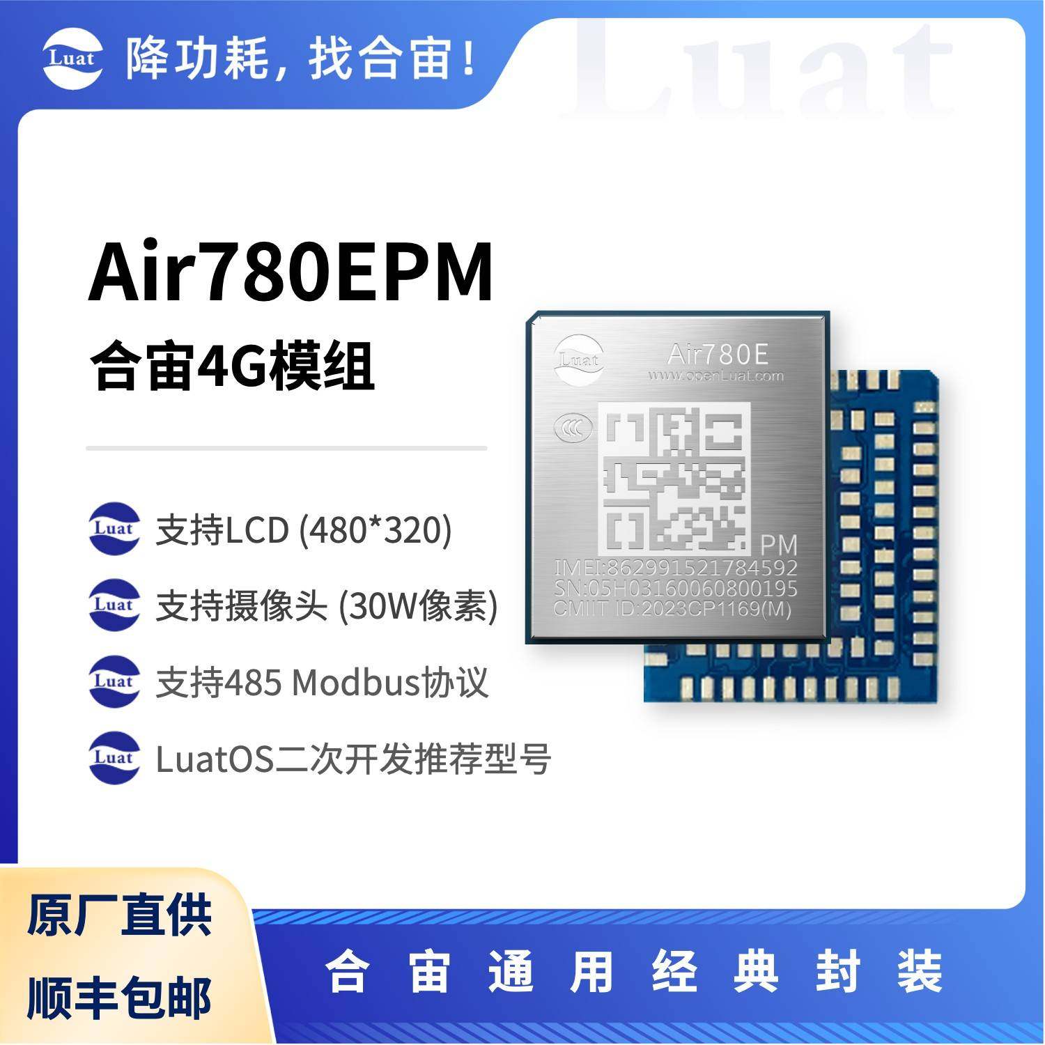 合宙Air780EPM 大RAM 多串口 LCD 摄像头 Modbus LuatOS主力型号