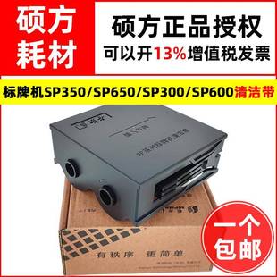 CF通用丽标C460P 硕方标牌机SP650 300清洁带SP 350 330P色带 600