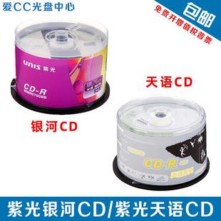 天语 银河 格调系列700MB空白刻录盘50片 R刻录盘 紫光VCD光盘CD
