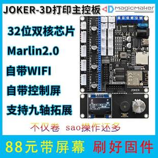 WIFI控制32位 ESP32 marlin2.0拓展六轴九轴 3D打印主板 JOKER