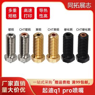 Pro三孔CHT克隆黄铜喷嘴硬化钢镀铜高速喷头 QIDI起迪3D打印机Q1