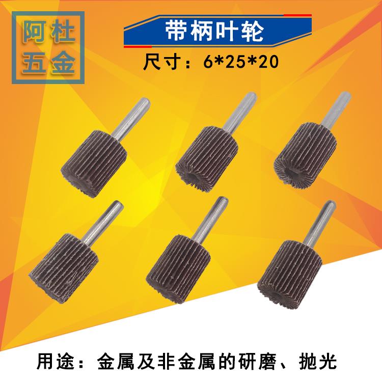 带柄叶轮 百页轮 砂纸磨头 抛光打磨 砂布轮 20*25*6mm 50个价