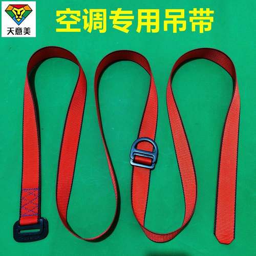 天意美空调外机安装专用捆绑扁吊装带工具高空作业安全吊绳可定做