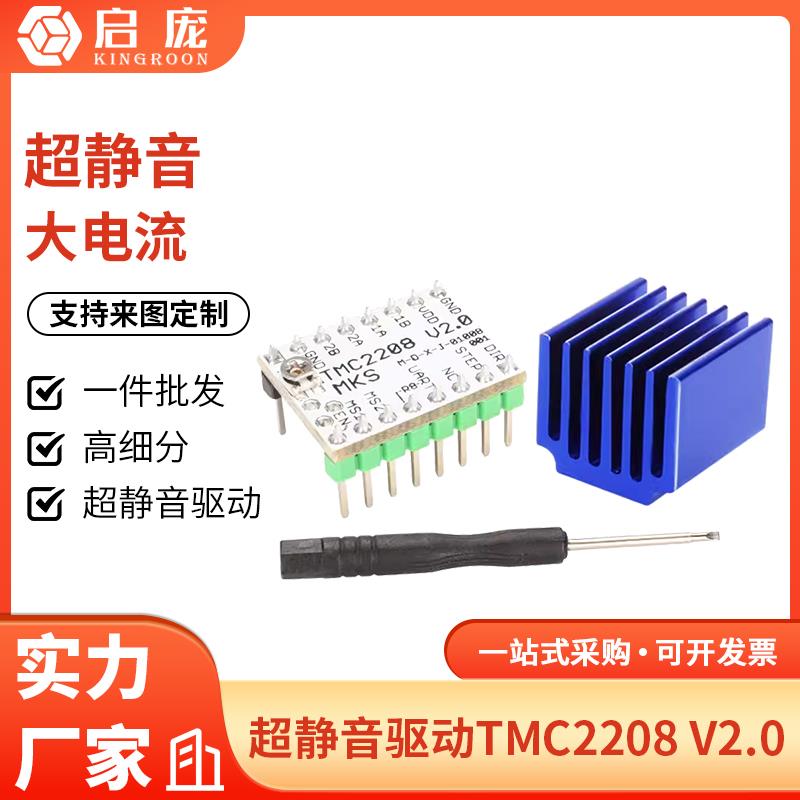 3D打印机配件 TMC2208 V2.0步进电机驱动静音256细分峰值电流2A