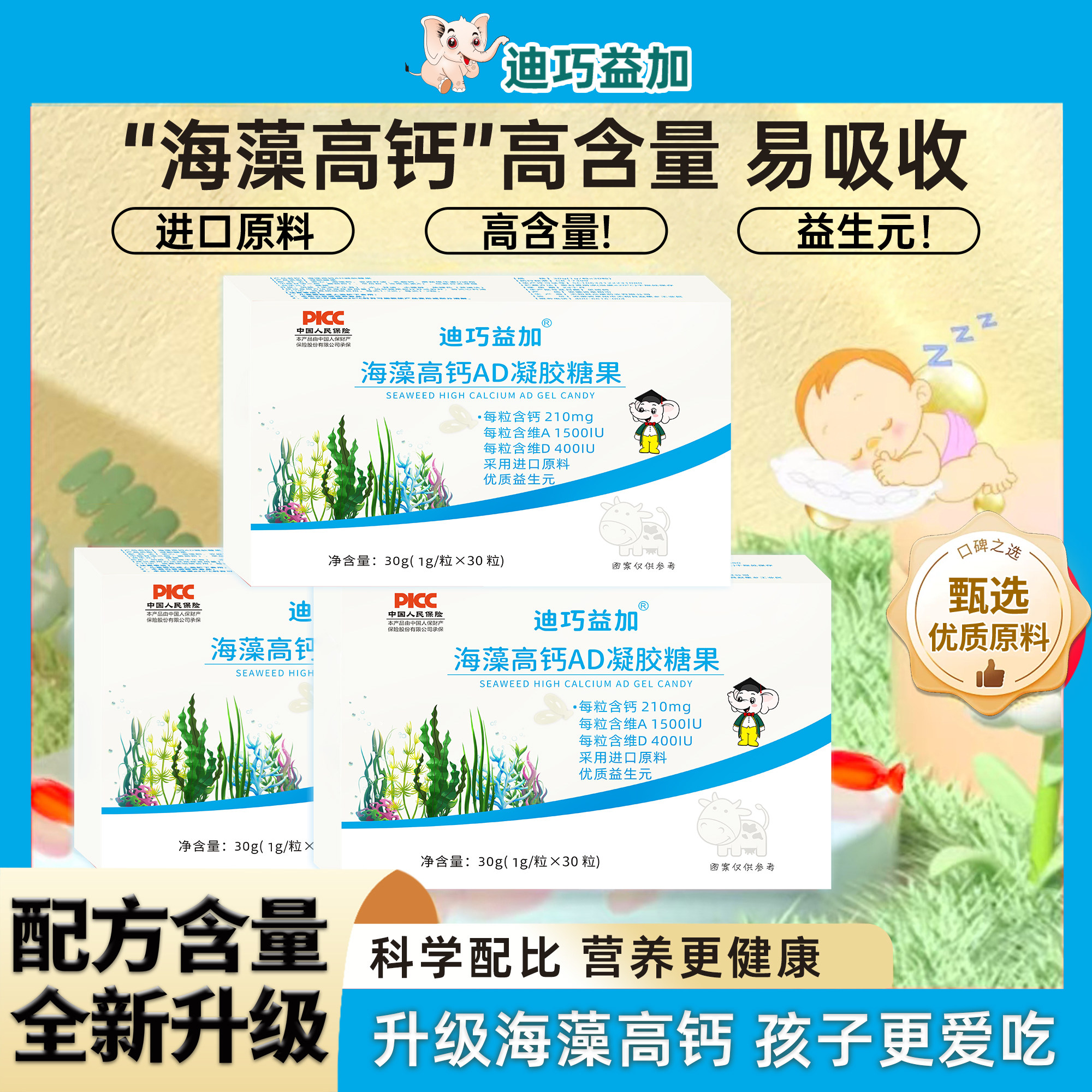 迪巧益加海藻钙维D益生元高钙液体钙海藻钙