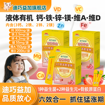 迪巧益加液体钙铁锌宝宝婴幼儿童液体钙补钙维生素D成长钙缺钙