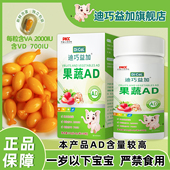 迪巧益加果蔬AD维生素ad全年龄段婴幼儿童宝宝青少年维A维D