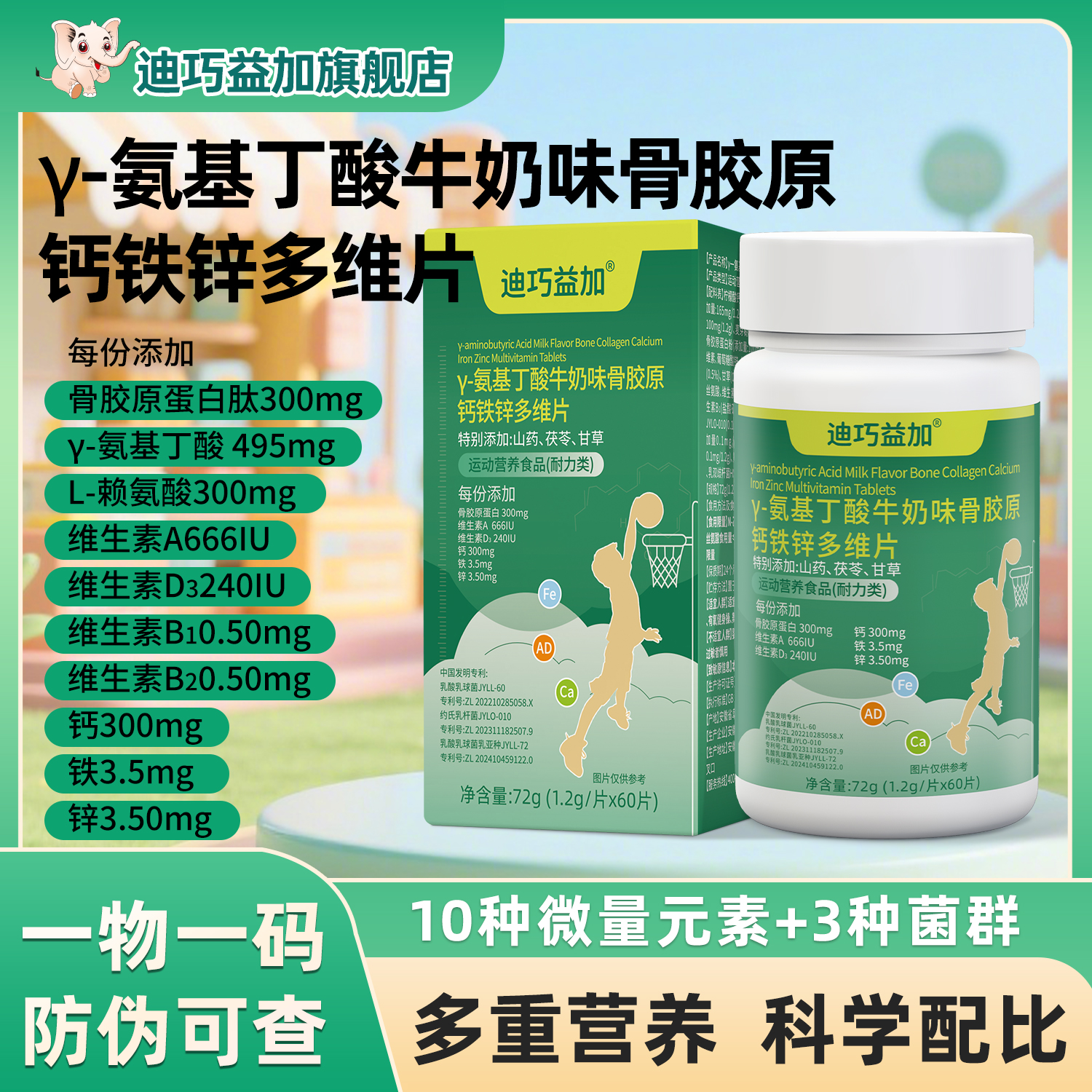 益加骨胶原-y氨基丁酸 钙铁锌AD多维片运动营养正品