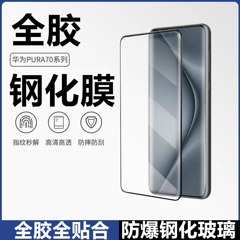 华为Pura70Pro全胶钢化膜曲屏高清玻璃硬膜Pura70Ultra防摔手机膜