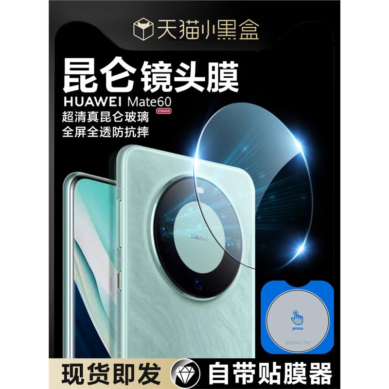 [昆仑玻璃]适用华为Mate60Pro镜头膜mate60手机后摄像头保护膜mate60rs非凡大师相机圈mate60pro+钢化贴膜p盖