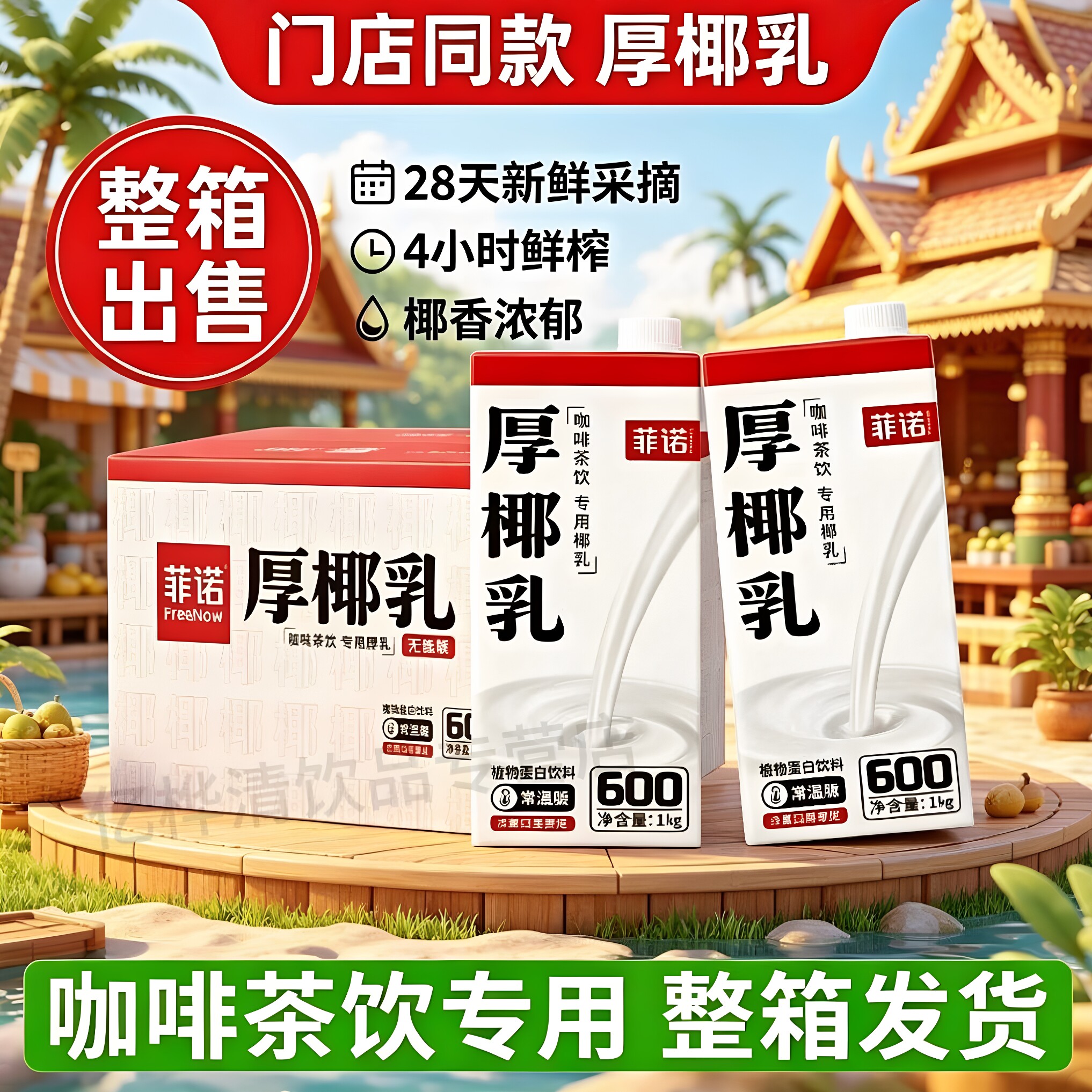 菲诺厚椰乳1l/200ml整箱