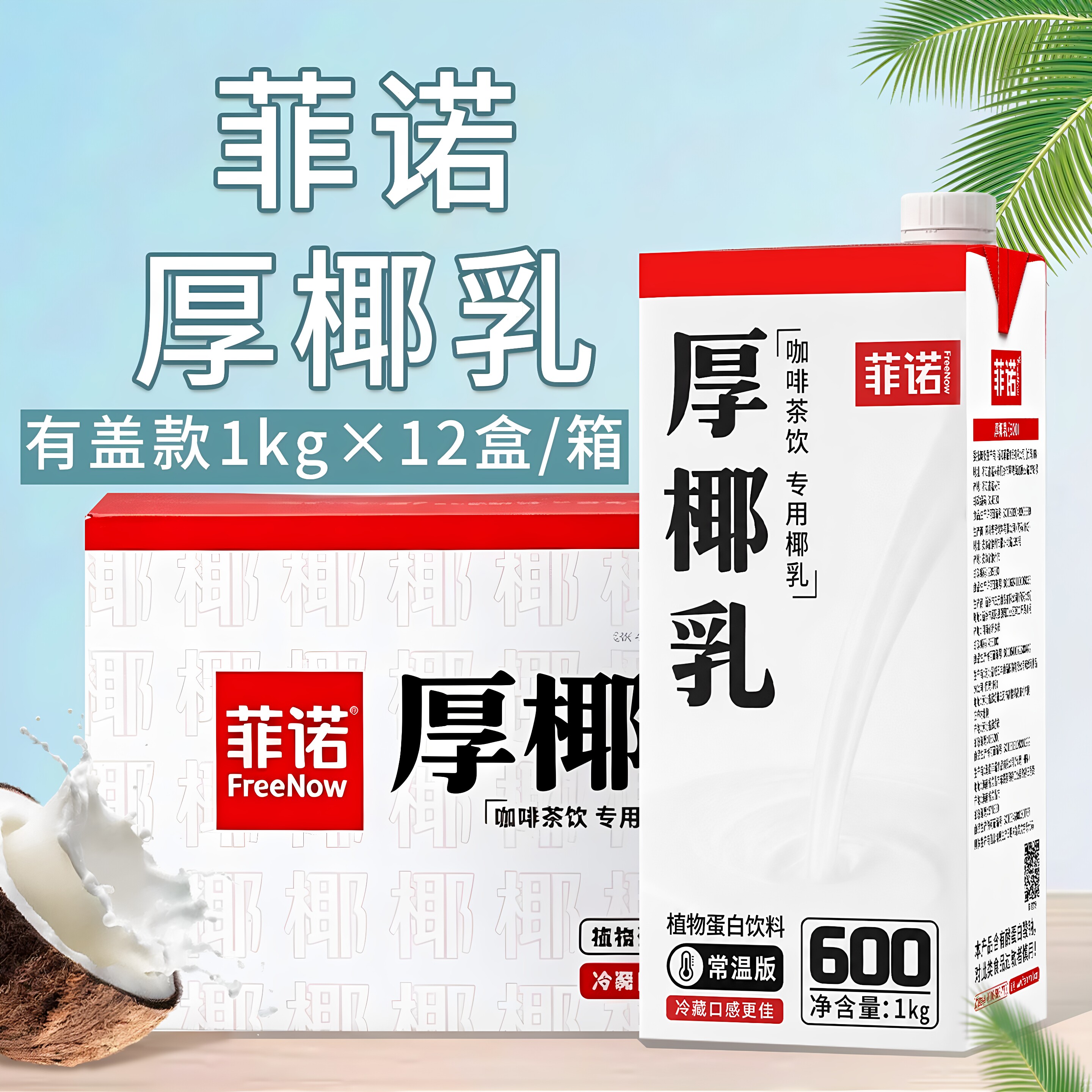 菲诺厚椰乳1l/200ml整箱