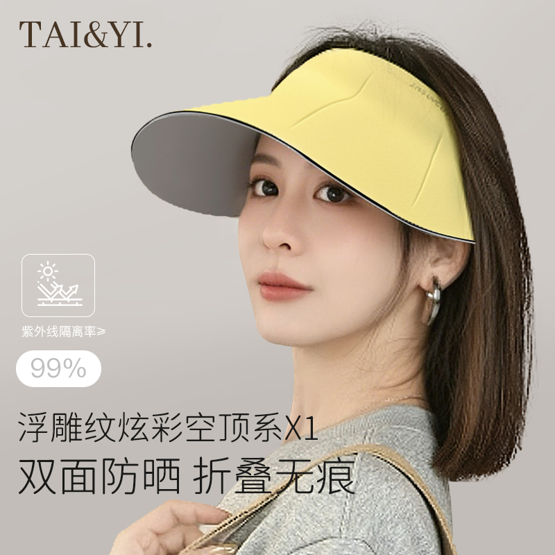 太一旗舰店无痕防晒帽太阳帽遮阳女2025新款防紫外线帽子运动空顶