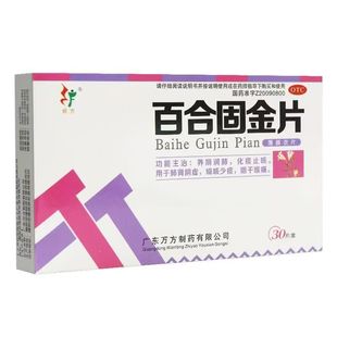 旺方 百合固金片 0.45g*30片/盒