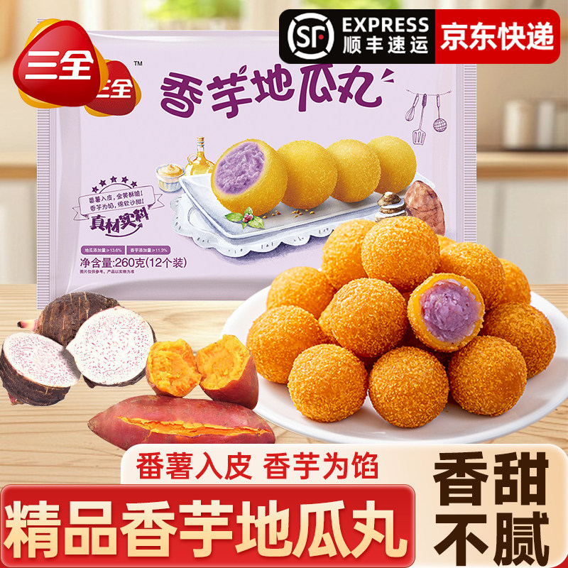 三全香芋地瓜丸家用紫薯球丸子甜品炸货油炸小吃速食早餐半成品
