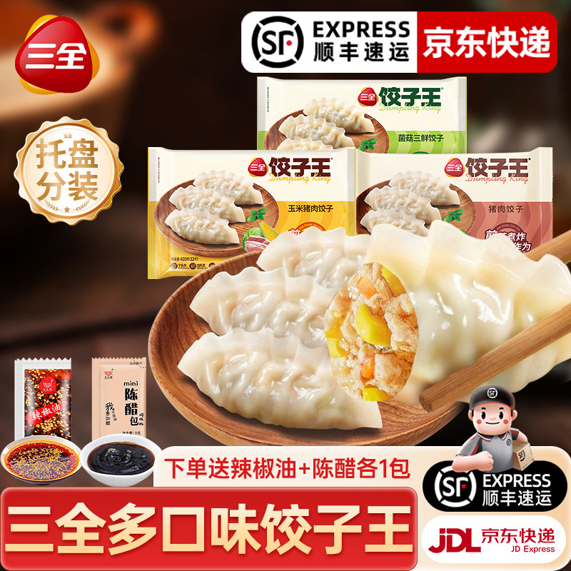 三全饺子王速冻水饺蒸煎饺三鲜扁食黄金比例手工早餐速食半成品