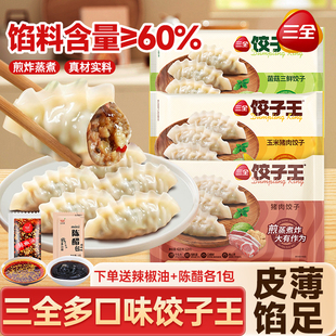 三全饺子王速冻水饺蒸煎饺三鲜扁食黄金比例多口味早餐速食半成品