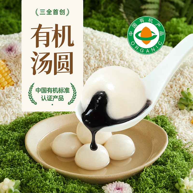 三全有机汤圆无添加黑芝麻元宵原料配料干净不含胶绿色食品速食,粮油调味/速食/干货/烘焙,汤圆/元宵,淘宝优惠券,粉丝福利购,淘宝优惠卷