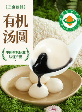 三全有机汤圆无添加黑芝麻元宵原料配料干净不含胶绿色食品速食