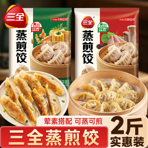 三全纸皮蒸煎饺2斤实惠装速食