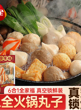 三全火锅丸子全家福真空锁鲜鱼豆腐甜不辣牛肉丸鱼丸关东煮半成品
