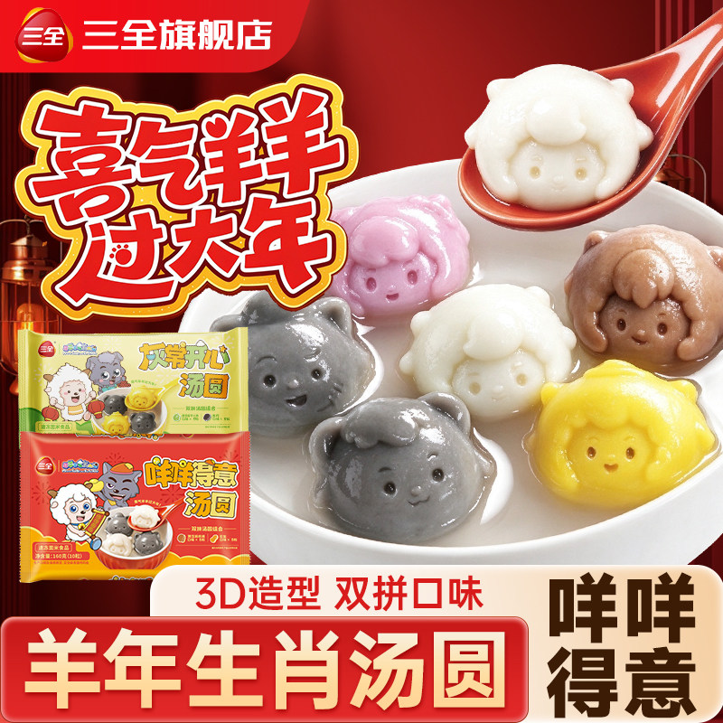 三全咩咩得意汤圆喜羊羊与灰太狼联合生肖汤圆黑芝麻核桃花生元宵