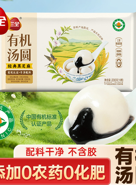 三全有机汤圆无添加黑芝麻元宵原料配料干净不含胶绿色食品速食