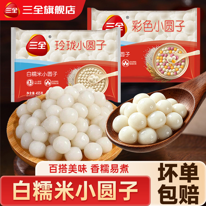 三全白糯米小圆子无馅彩色珍珠汤圆奶茶甜品速冻半成品早餐旗舰店