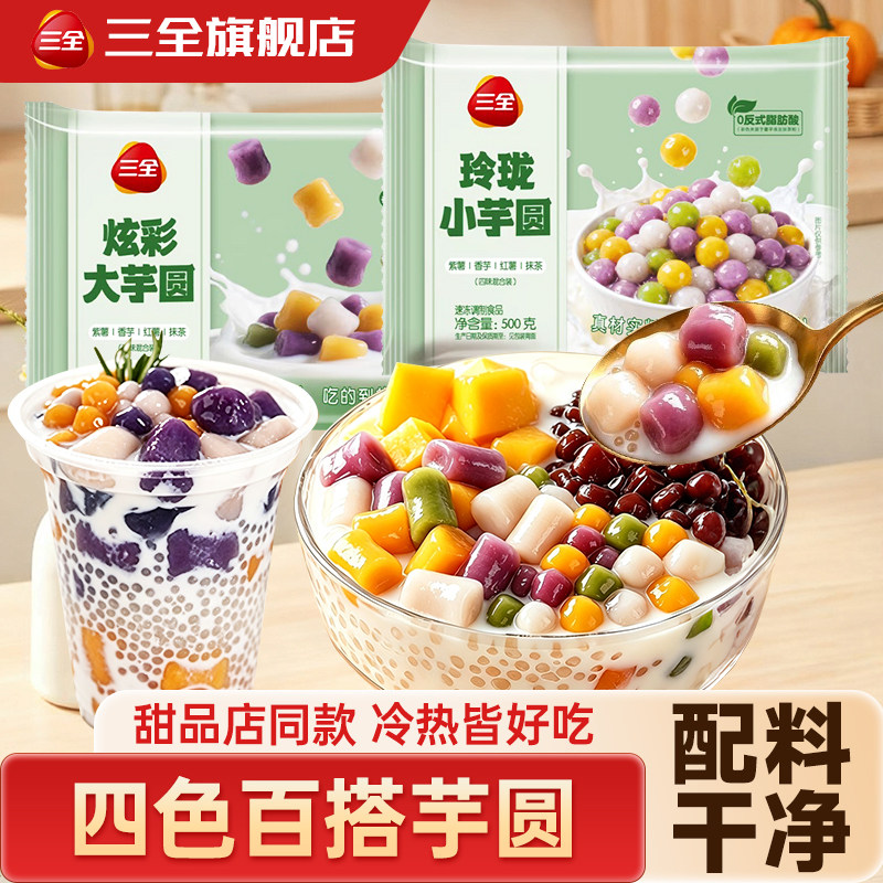 三全芋圆无添加手工奶茶店专用纯大小丸子珍珠西米露家商用水果捞