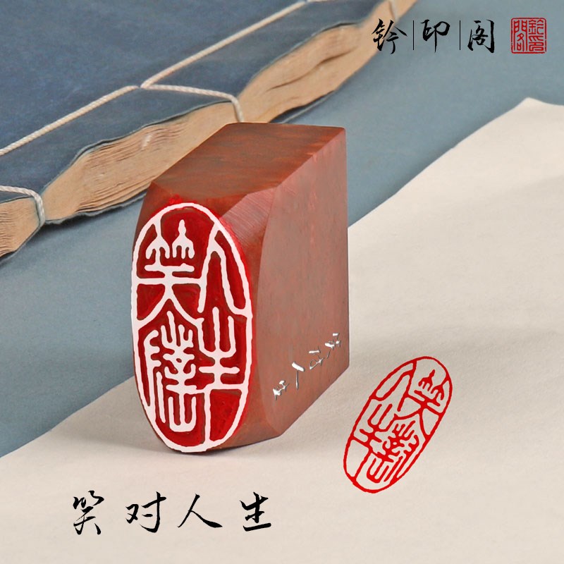 【笑对人生】纯手工篆刻印章成品闲章书法国画引首章压角章