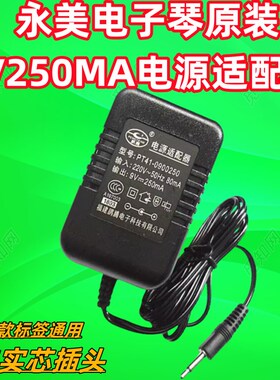 永美YM-228V/YM-2500 2600 MS-200A电子琴电源适配器 9V250充电