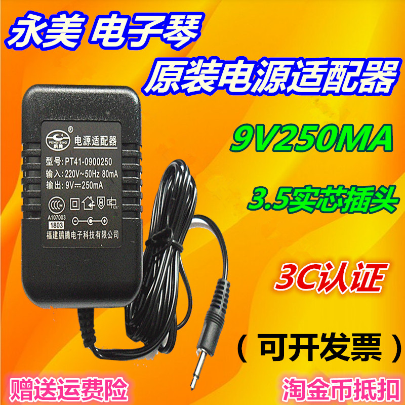 永美YM-500E YM-2008VYM-600 54键电子琴电源适配器9V充电器包邮