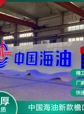 中国海油加油站集成式檐口广告牌标识LOGO蓝色红色亚克力发光灯带