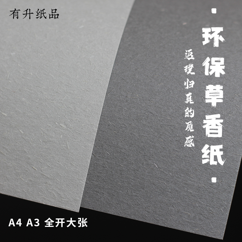 210克全开大张A3/A4环保纸 草香纸 特种纸复古质感纸 灰色纸 打印