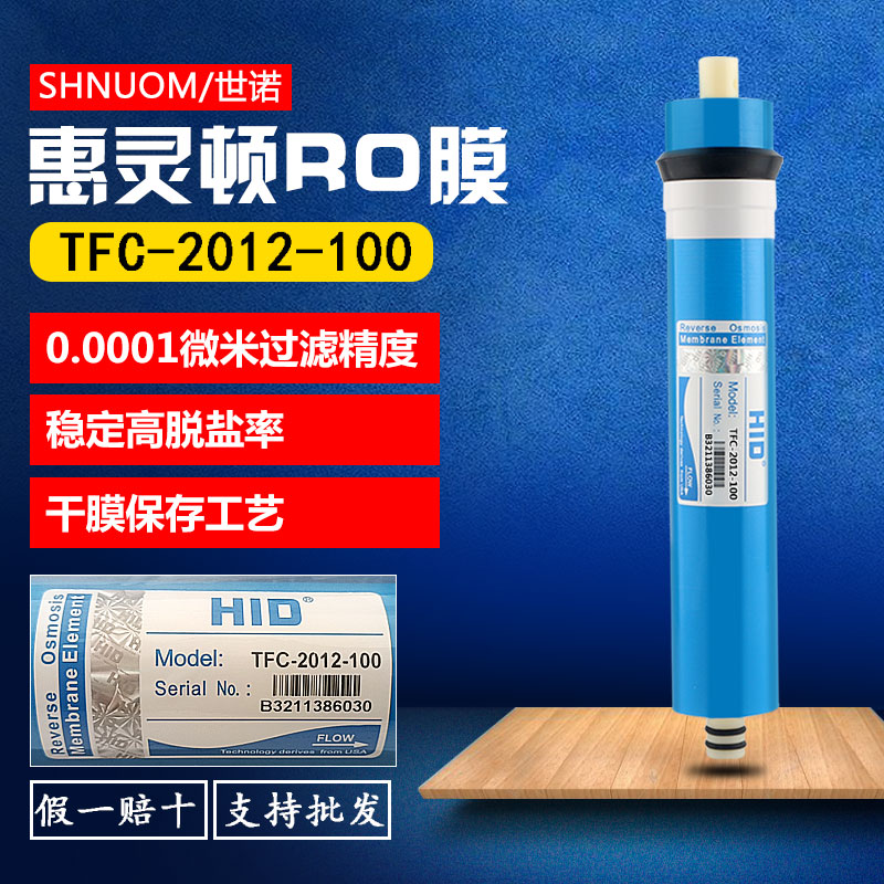 100G反渗透膜HID惠灵顿2012-100加仑RO膜纯水机过滤芯净水器通用