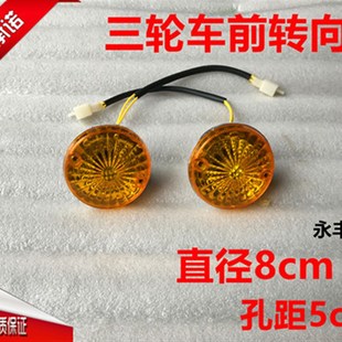 电动三轮车转向灯转弯灯前转向灯12V48V60V转向电动车转向灯 包邮